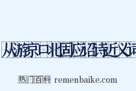 从游京口北固应诏诗近义词是什么意思的图片